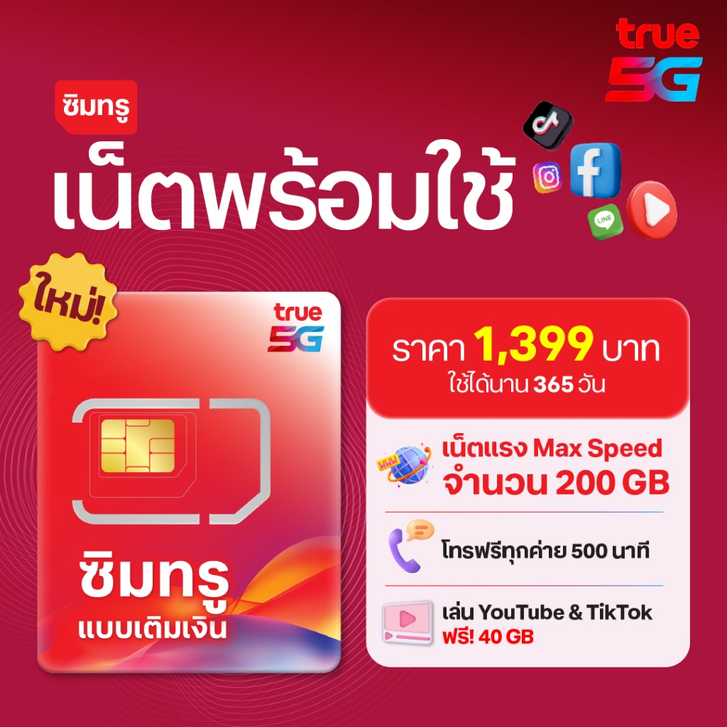 ซิมทรูพร้อมใช้ รายปี 200GB (365 วัน)	TRUE Ready SIM 200GB 1year