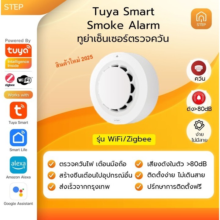 Tuya เครื่องตรวจจับควันและแจ้งเตือนอัจฉริยะ ทูย่า WiFi/Zigbee Smoke Detector and Alarm