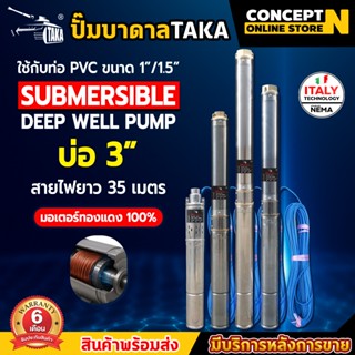ปั๊มน้ำบาดาล TAKA บ่อ 3 นิ้ว มีขนาด 0.5HP 1HP 1.5HP ซัมเมอร์…