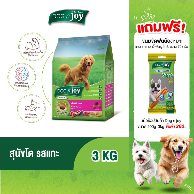 DOG n joy Complete ขนาด 3 กก. (ด็อก เอ็นจอย คอมพลีท) สูตรเนื้อแกะ อาหารเม็ดสำหรับสุนัขทุกสายพันธุ์