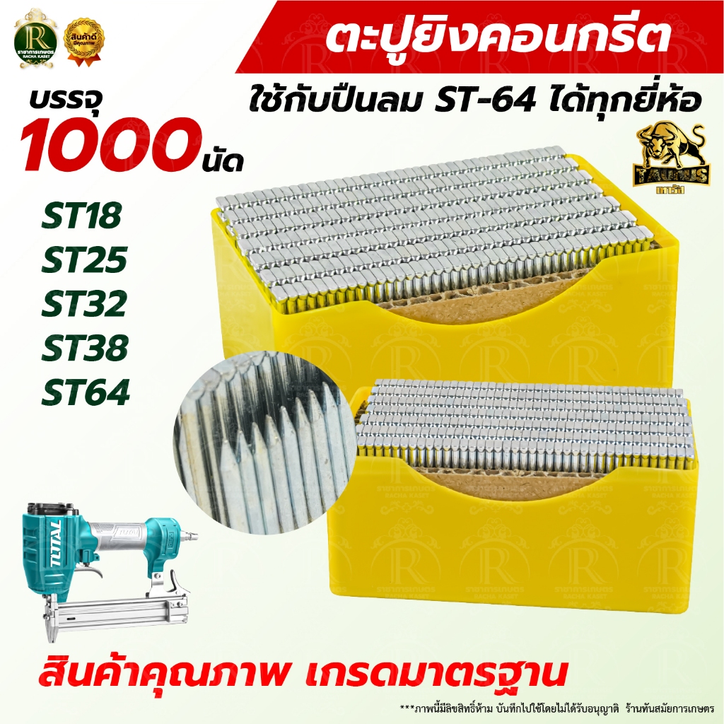 ตะปูยิงคอนกรีต รุ่น ST18 ST25 ST32 ST38 ST64 WT57 WT64 กล่องละ 1000 นัด ลูกแม็ก