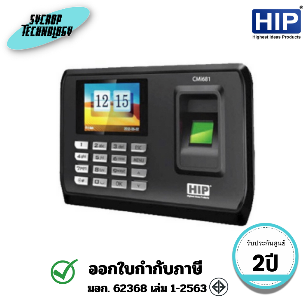 เครื่องสแกนลายนิ้วมือ HIP รุ่น CMi681S ประกันศูนย์