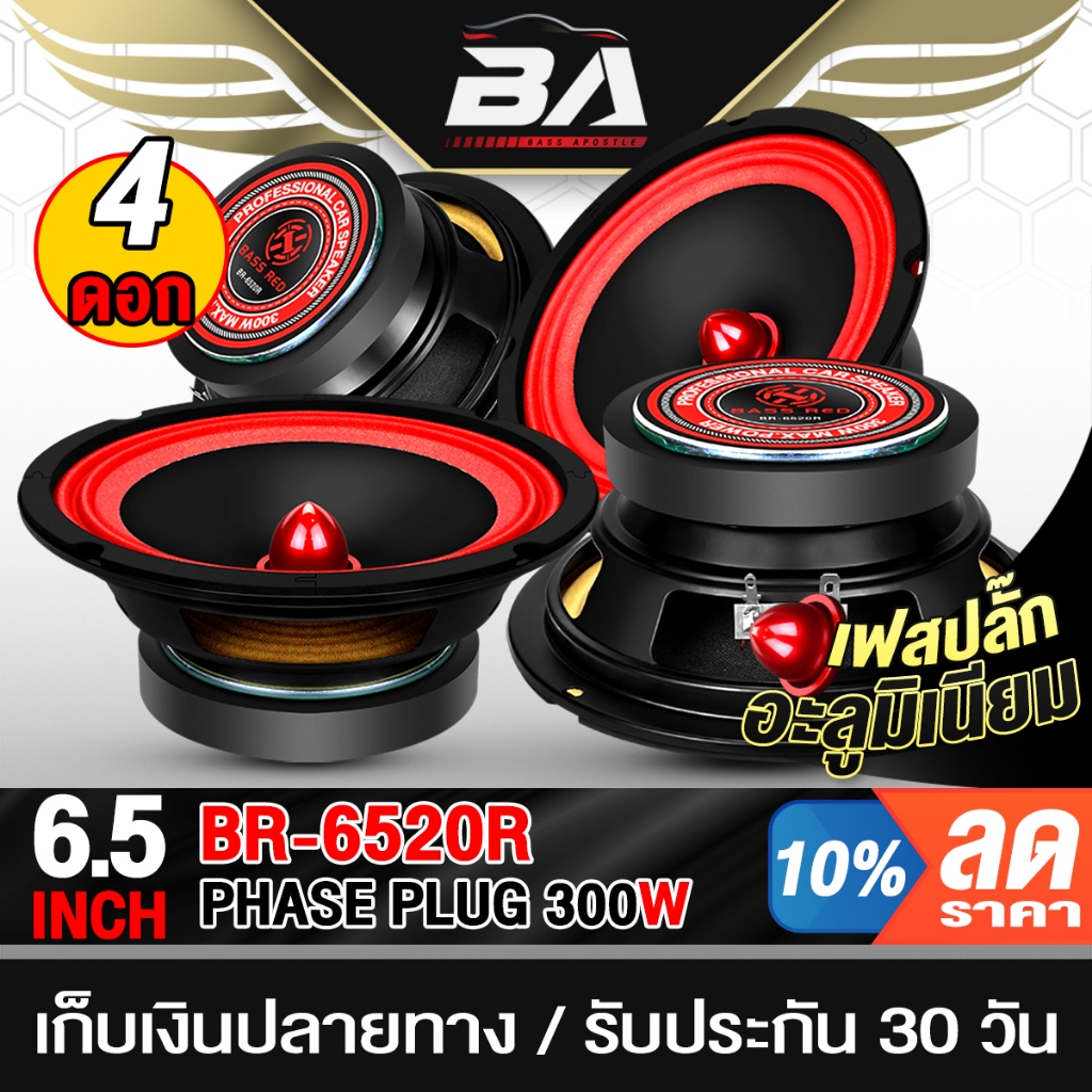 BA SOUND ลำโพงเฟสปลั๊ก 6.5 นิ้ว 300วัตต์ BR-6520R 4-8OHM ดอกลำโพงขนาด 6.5นิ้ว ดอกลำโพงหัวจรวด 6.5 นิ้ว เครื่องเสียงรถ