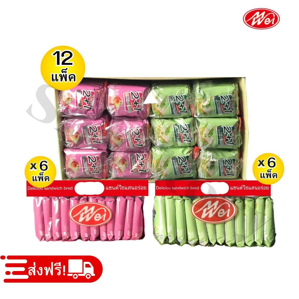 ขนมปังแซนด์วิช คละรส2รสชาติ ตรา meiwei ยกลัง 12 แพ็ค /รวม 144 ชิ้น! ได้รสละ4แพ็ค แป้งแซนด์วิชนุ่มๆ