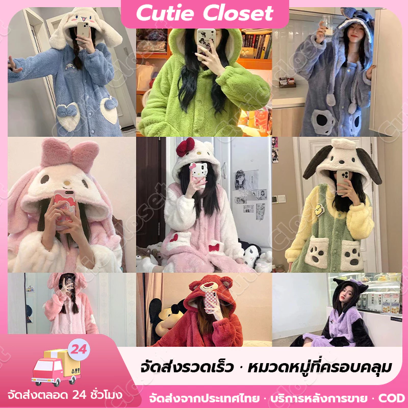 ชุดคลุมคุโรมิ แม่มดน้อย พร้อมส่งในไทยเมโลดี้น่ารัก คูโลมิ กระต่ายเมโลดี้ จิ้งจอกน้อย Elizabeth Duck Big eye ชุดนอนฤดู