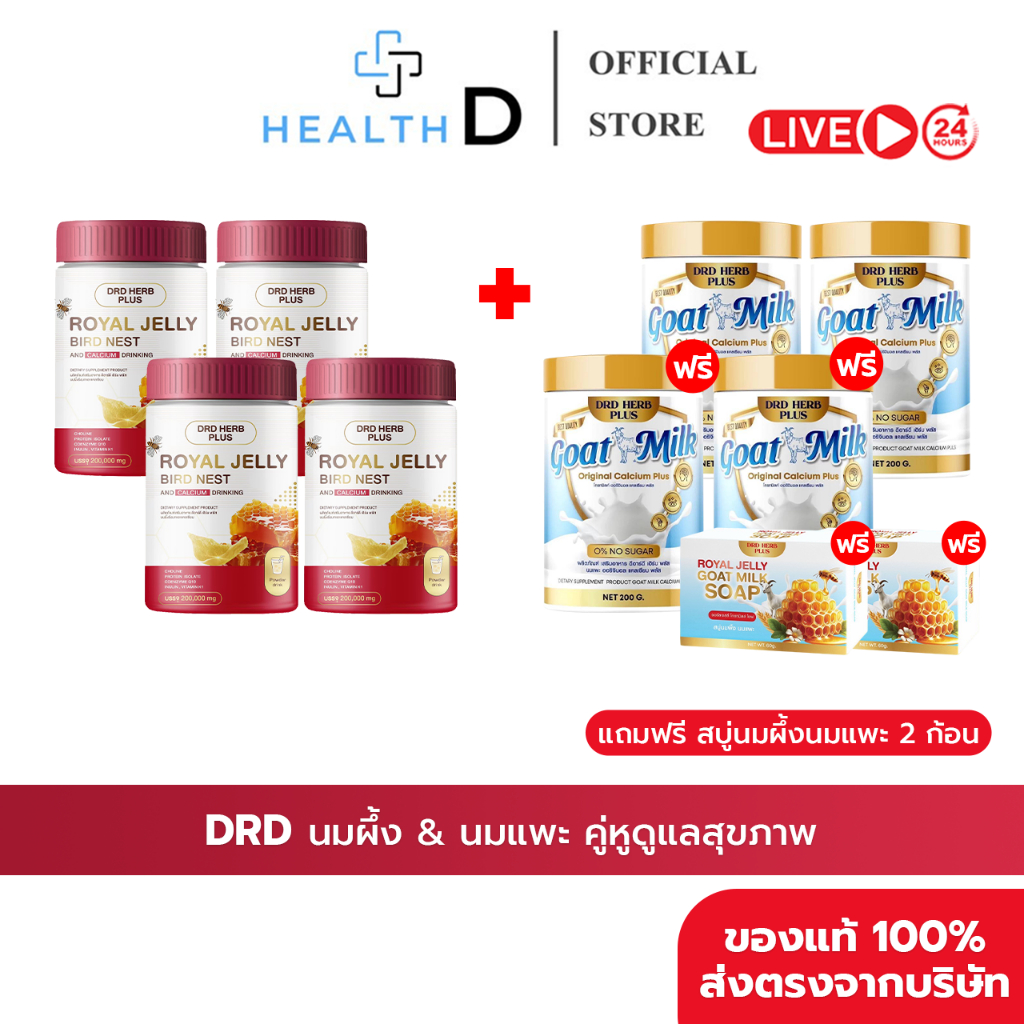 [6แถม2+ส่งฟรี] DRD HERB PLUS Goat Milk นมแพะ & ROYAL JELLY BIRD NEST นมผึ้งรังนก+แคลเซียม