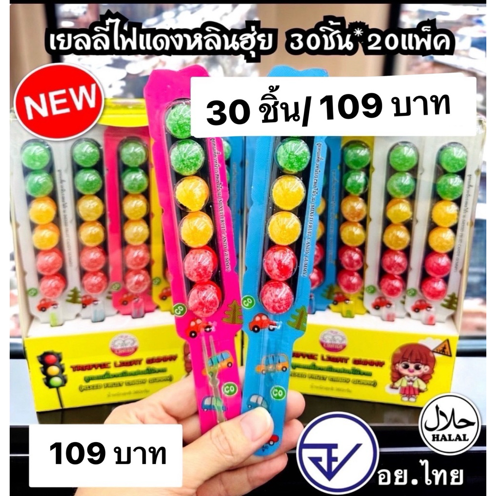 เยลลี่ไฟแดงหลินฮุ่ย30ชิ้น อย.ไทย มีฮาลาล เยลลี่ไฟแดงรสผลไม้ พร้อมส่ง