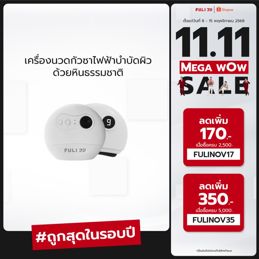 [พรีออเดอร์ 14 วัน] Guasha ของแท้มีมอก FULI เครื่องนวด กัวซา ไฟฟ้า หินธรรมชาติ | FULI Natural Stone 