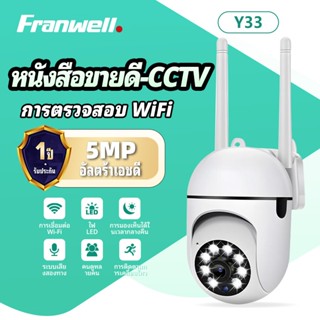 Franwell Y33 กล้องวงจรปิด WiFi 1080P กล้องหมุนได้ เสียงสองทา…
