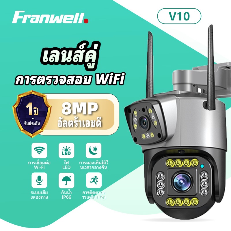 Franwell V10 8MP กล้องวงจรปิด WiFi กลางแจ้ง 2กล้อง เลนส์คู่ หมุนได้ ภาพสีตอนกลางคืน กันน้ำ ติดตั้งง่าย