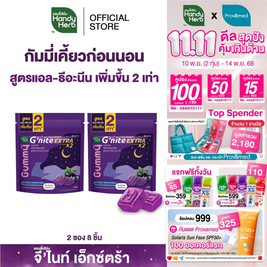 HandyHerb G'nite Extra Gummy จี'ไนท์เอ็กซ์ตร้า กัมมี่เคี้ยวก่อนนอน สูตรเข้มข้นขึ้น กลิ่นแบล็กเคอร์แร