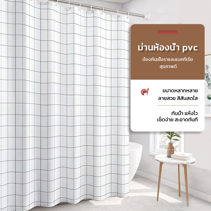 CSH ม่านห้องน้ำ ผ้าม่านอาบน้ำ กันน้ำและกันเชื้อรา PEVA สำหรับห้องน้ำในบ้าน มาพร้อมตะขอแขวน ขนาด 180×180CM พร้อมส่งในไทย