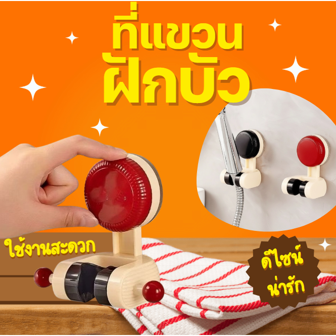 ที่แขวนฝักบัวติดผนังสูญญากาศ สำหรับหัวฝักบัว–สายฉีด