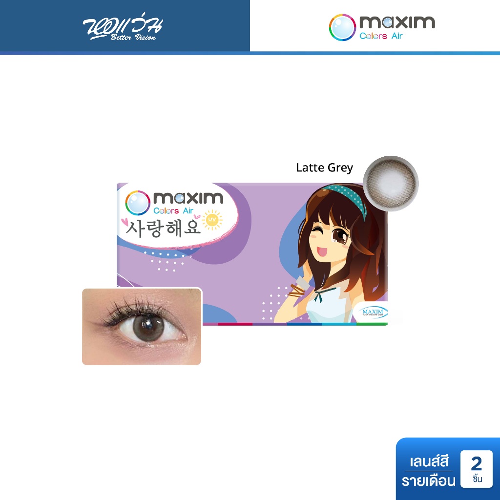 Maxim คอนแทคเลนส์สี รายเดือน รุ่น Maxim Colors Air BLINK LATTE GRAY จำนวน/กล่อง 2 ชิ้น