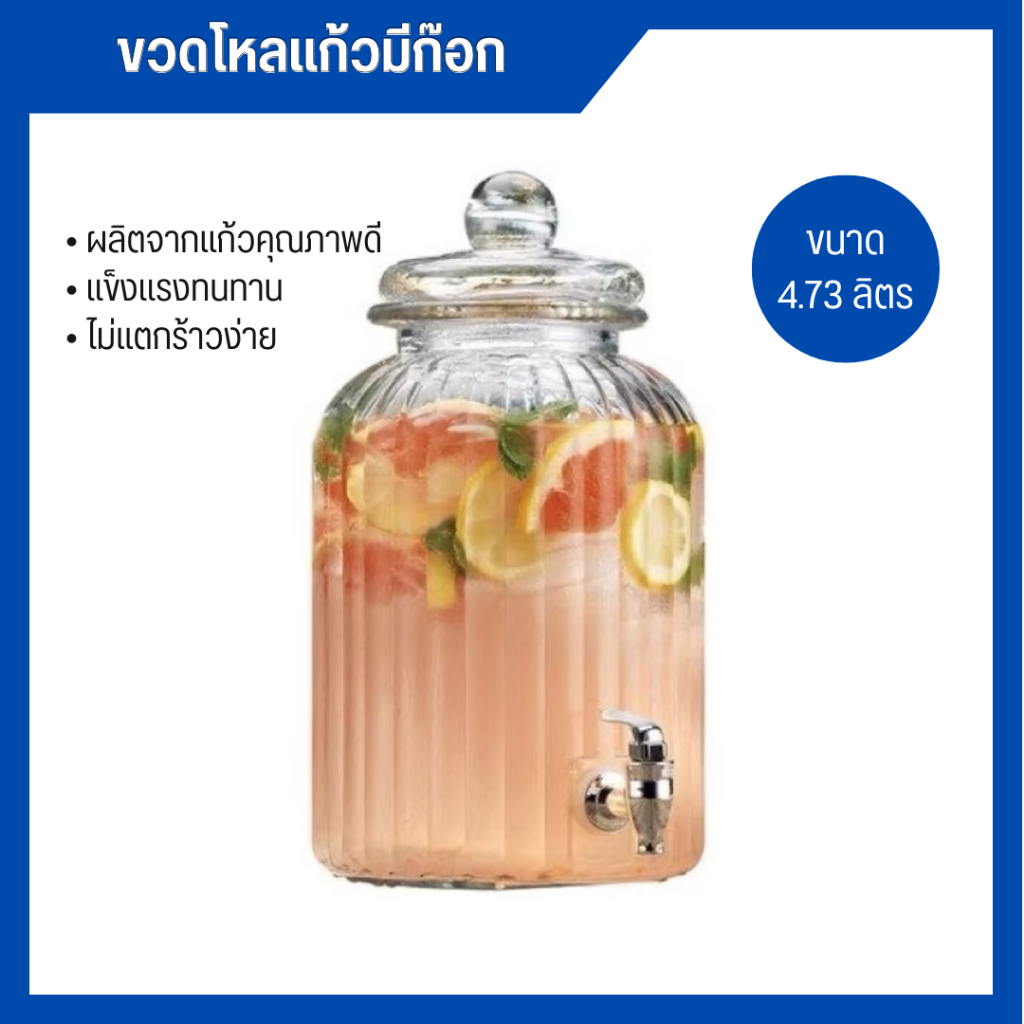 โถแก้วจ่ายน้ำ โถแก้วกดน้ำ โหลแก้วจ่ายน้ำหวาน มีก็อกในตัว Glass Water Dispenser ขนาด 4.73 ลิตร