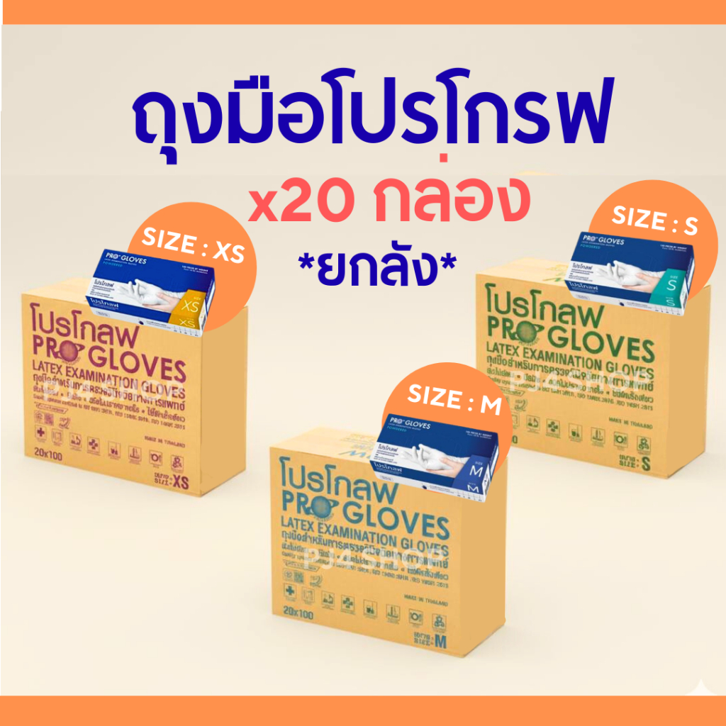 *ยกลัง*ถุงมือโปรโกรฟ(มีแป้ง)ราคาถูก(1ลัง20กล่อง)
