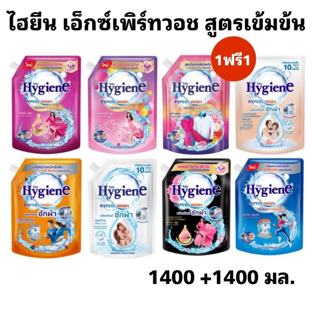 1 แถม 1  ไฮยีน เอ็กซ์เพิร์ท วอช ผลิตภัณฑ์ซักผ้าชนิดน้ำ 1400 มล.