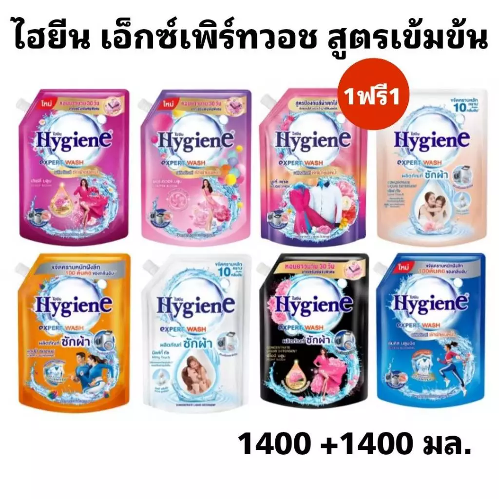 1 แถม 1 ไฮยีน เอ็กซ์เพิร์ท วอช ผลิตภัณฑ์ซักผ้าชนิดน้ำ 1400 มล.