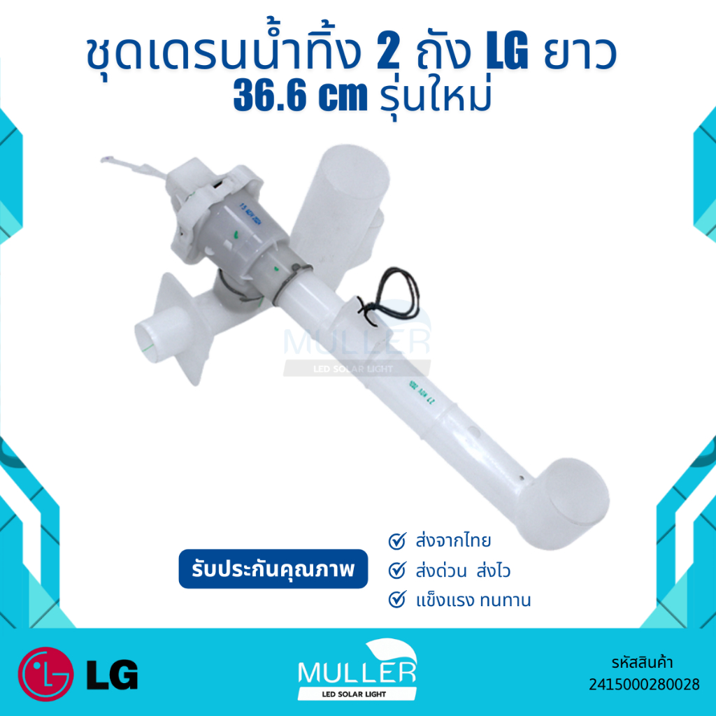 ชุดเดรนน้ำทิ้ง ชุดกระบอกถ่ายน้ำทิ้ง 2 ถัง แอล-G ยาว 36.6 cm รุ่นใหม่ อะไหล่เครื่องซักผ้า – โปรปัง