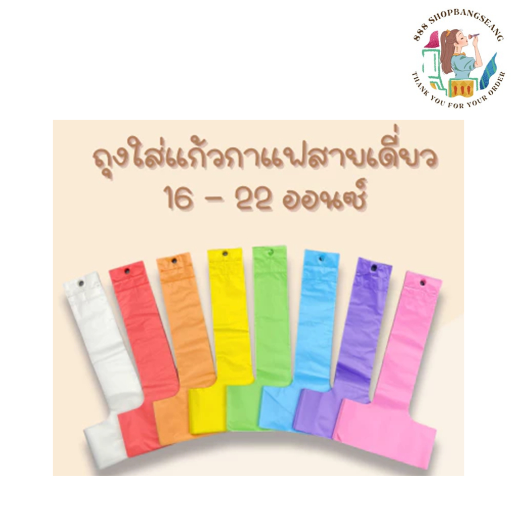 (คละสี)ถุงหิ้วแก้วน้ำ ถุงใส่แก้วกาแฟสายเดี่ยว ขนาด 16-22 ออนซ์