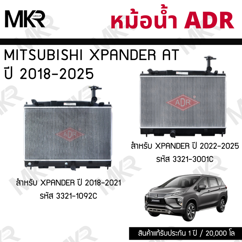 ADR หม้อน้ำ MITSUBISHI XPANDER AT ปี 2018-2025 รหัส 3321-1092C,3321-3001C