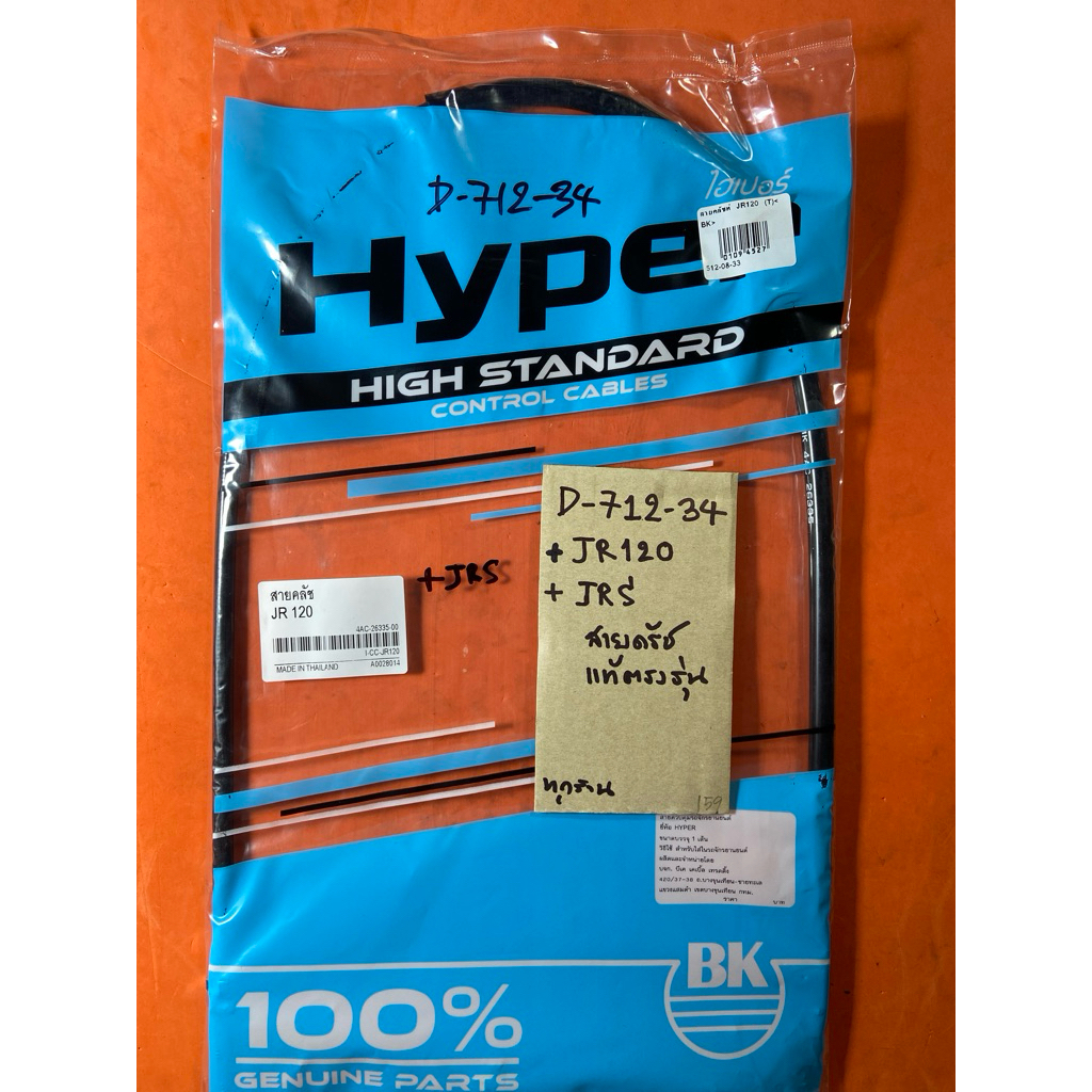 JR120 JRS สายครัท แท้ตรงรุ่น D-712.34 JR120 JRS สายครัท แท้ตรงรุ่น D-712.34