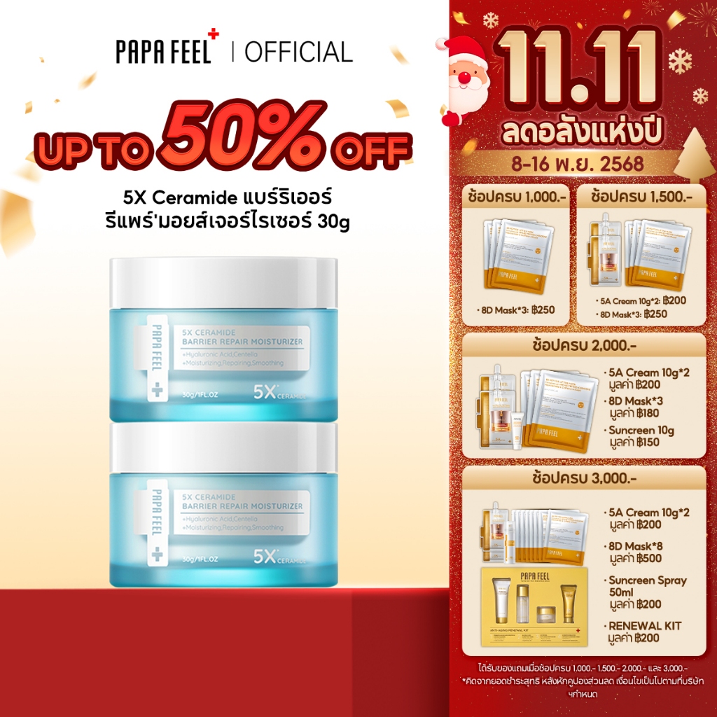 [แพ็กคู่]PAPA FEEL 5X Ceramide Barrier Moisturizer（ผิวแห้งมาก แดง ผื่น คัน สิว）มอยเจอร์ไรเซอร์