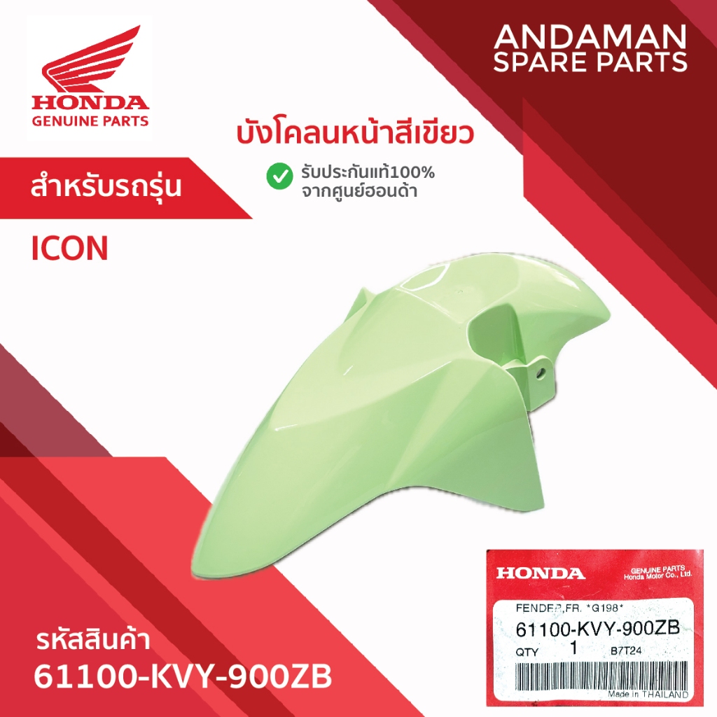 บังโคลนหน้าสีเขียว HONDA ICON รหัส 61100-KVY-900ZB อะไหล่มอเตอร์ไซค์ ฮอนด้า