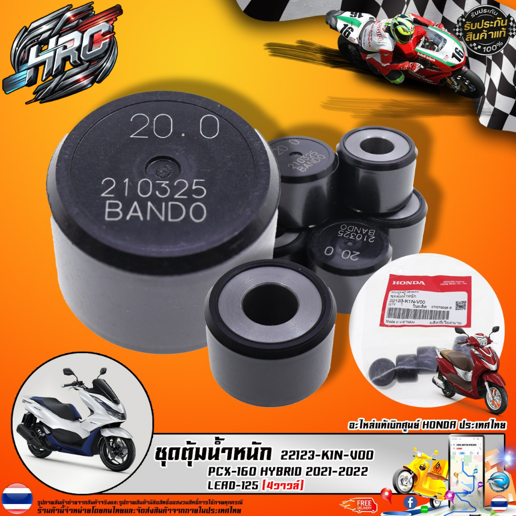 ชุดตุ้มน้ำหนัก PCX-160 HYBRID 2021-2022 / LEAD-125 (4วาวล์) (22123-K1N-V00 ) รับประกันของแท้เบิกศูนย