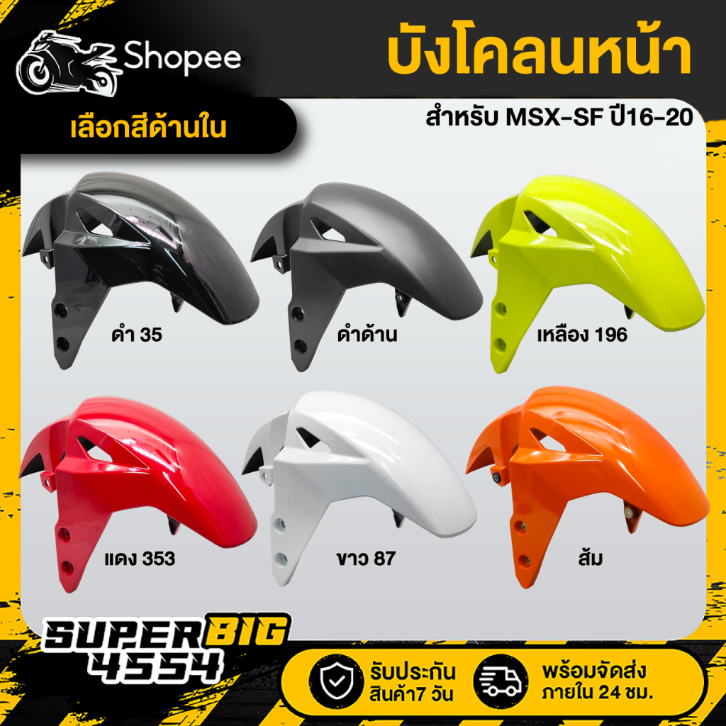 [เลือกด้านใน] บังโคลนหน้า MSX-SF 2016 ไฟ 2 ตา, เอ็มเอสเอ็กซ์ เอสเอฟ ปี16, ไม่สามารถใส่กับ MSX-125, MSX ตัวเก่าได้