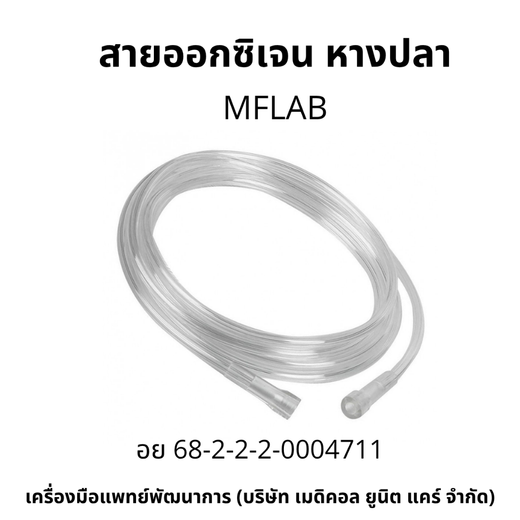 สายออกซิเจน หางปลา (oxygen tube)