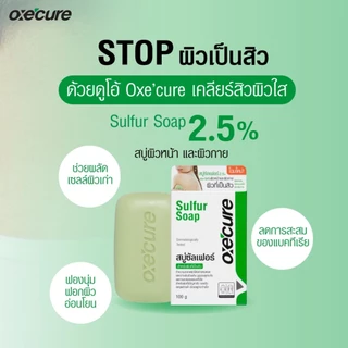 ถูก/แท้/มีไลฟ์ (30g.) สบู่ Oxe'cure Sulfur Soap อ๊อกซีเคียว oxecure สบู่ซัลเฟอร์ ทำความสะอาดผิวหน้า ผิวกาย ลดสิว คุมมัน