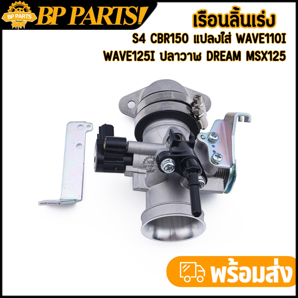 เรือนลิ้นเร่งcbr150 เรือนcbr150 S4 แปลงใส่ wave110i wave125i ปลาวาฬ Dream MSX125 ใบเปิด-ปิดสนิท สินค้ามาตรฐาน ชุดใหญ่ สุ
