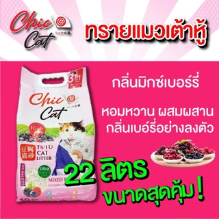 (ส่งด่วนกทม.)ทรายเต้าหู้ Chic@Cat 22 ลิตร ผลิตภัณฑ์สำหรับแมวเพื่อคนรุ่นใหม่ 🇯🇵