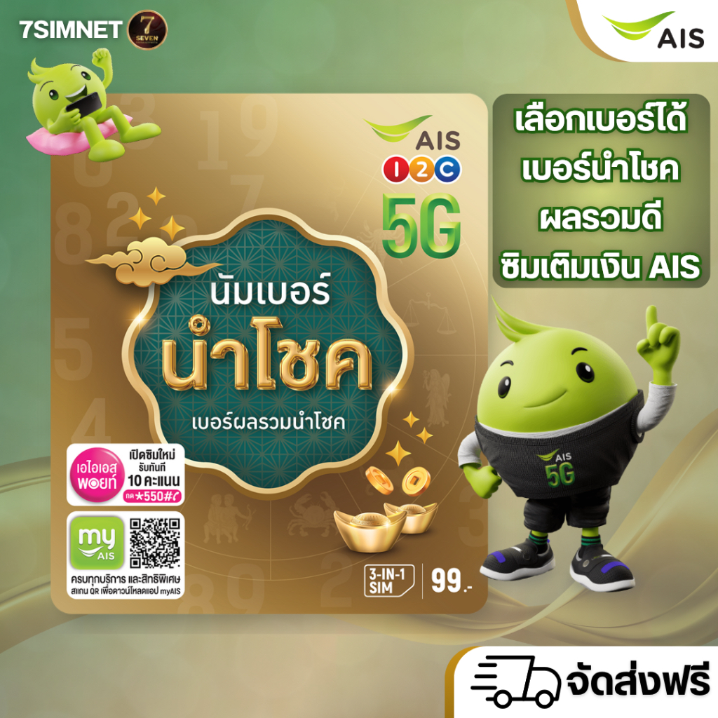 ซิมเติมเงิน AIS ส่งฟรี เบอร์นัมโชค เบอร์มงคล เบอร์นำโชค เบอร์ผลรวมดี เลือกเบอร์ได้ ลงทะเบียนเองได้