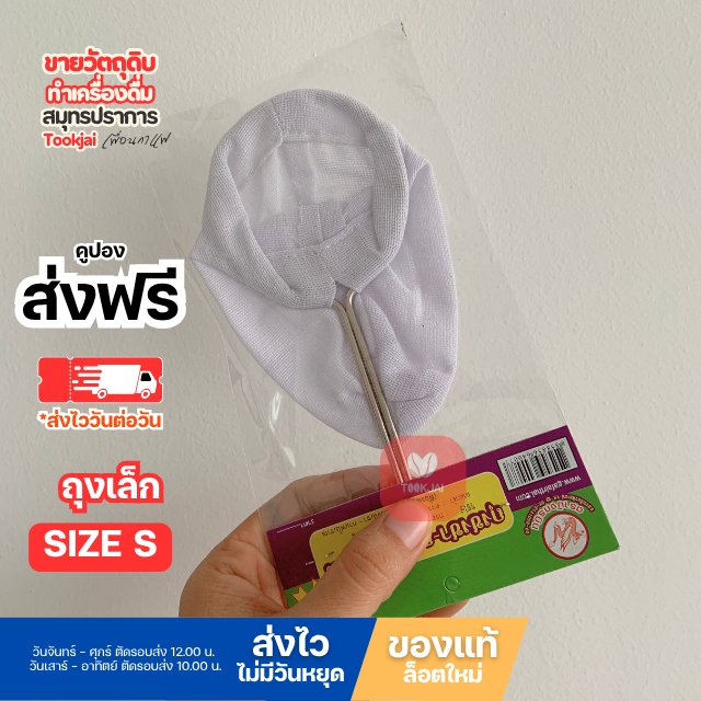 ถุงชงชา ขนาดเล็ก Size S , M ถุงกรอกกากชา กาแฟ   แบบด้ามจับสแตนเลส (คูปองส่งฟรี) **ร้านไม่มีวันหยุดส่งไววันต่อวัน