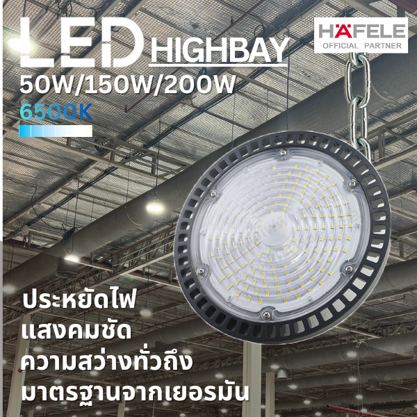 ไฟ LED HIGHBAY (ไฮเบย์) ครบเซ็ตพร้อมโซ่ HAFELE ไฟโกดัง ไฟสนาม ไฟโรงงาน