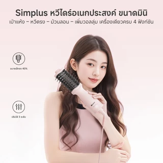 Simplus แปรงไดร์เป่าผมมินิ น้ำหนักเบา ไดร์และหวีในตัว ม้วนตรงได้ ลมร้อน/ลมเย็น 360° RFSH004