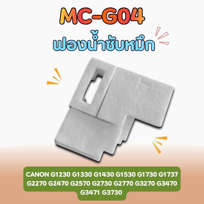 MC-G04 ฟองน้ำซับหมึก(เฉพาะฟองน้ำ) รุ่น G1230 G1330 G1430 G1530 G1730 G1737 G2270 G2470 G2570 G2730 G