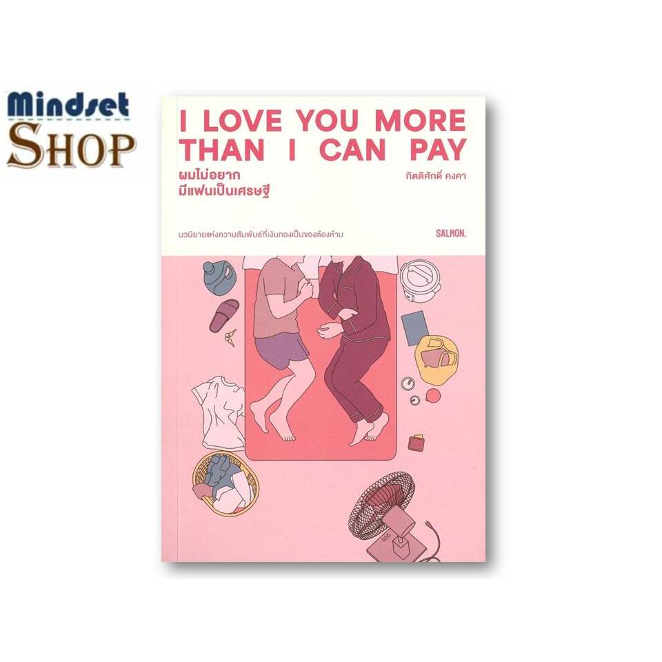 หนังสือ I LOVE YOU MORE THAN I CAN PAY ผมไม่อยากมีแฟนเป็นเศรษฐี    ผู้แต่ง  กิตติศักดิ์ คงคา