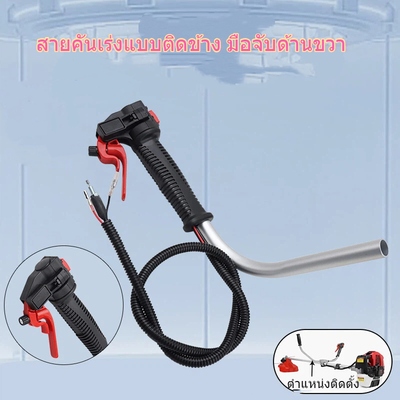 ชุดคันเร่ง คันเร่งมือและด้ามจับ เหมาะสำหรับคันเร่ง CG260 คันเร่ง 330 เครื่องตัดหญ้า CG330 อะไหล่ใหม่