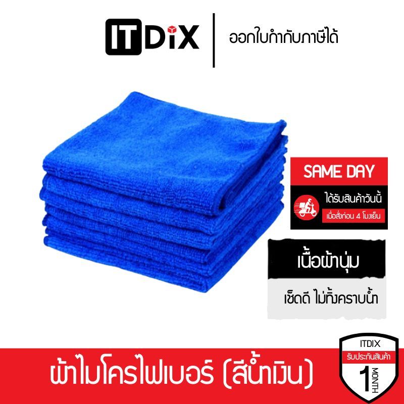 ITDiX ผ้าไมโครไฟเบอร์สีน้ำเงิน เนื้อผ้านุ่ม เช็ดดีไม่เป็นรอย ขนาด 30x30