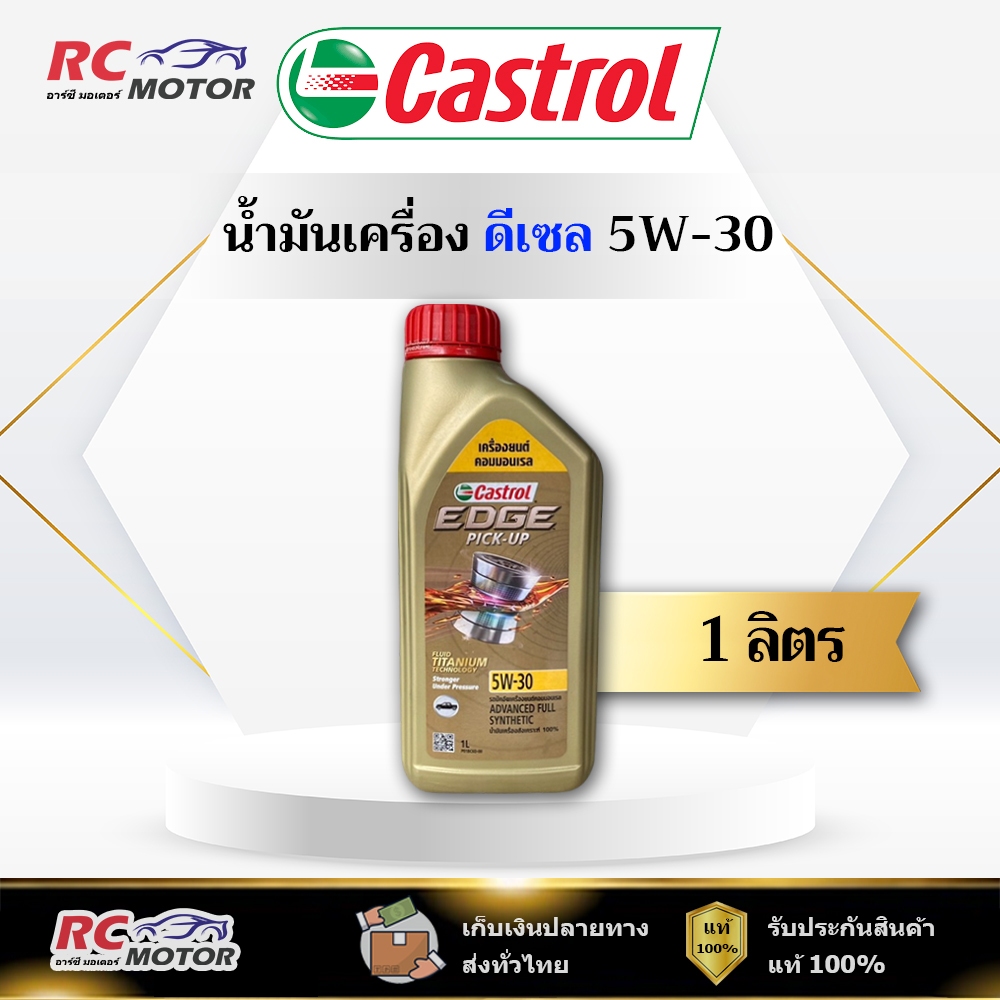 น้ำมันเครื่องดีเซล Castrol Edge Pick-Up 5W-30 A3/B4 1L | สังเคราะห์ 100% คาสตรอล