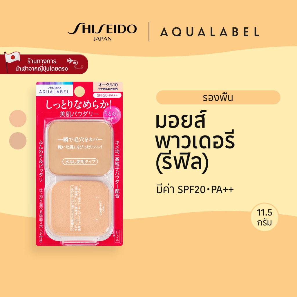 AQUALABEL Moist Powdery (Refill) อะควาเลเบิล มอยส์ พาวเดอรี่ (รีฟิล)OC10/OC20 (11.5g) [By SHISEIDO J