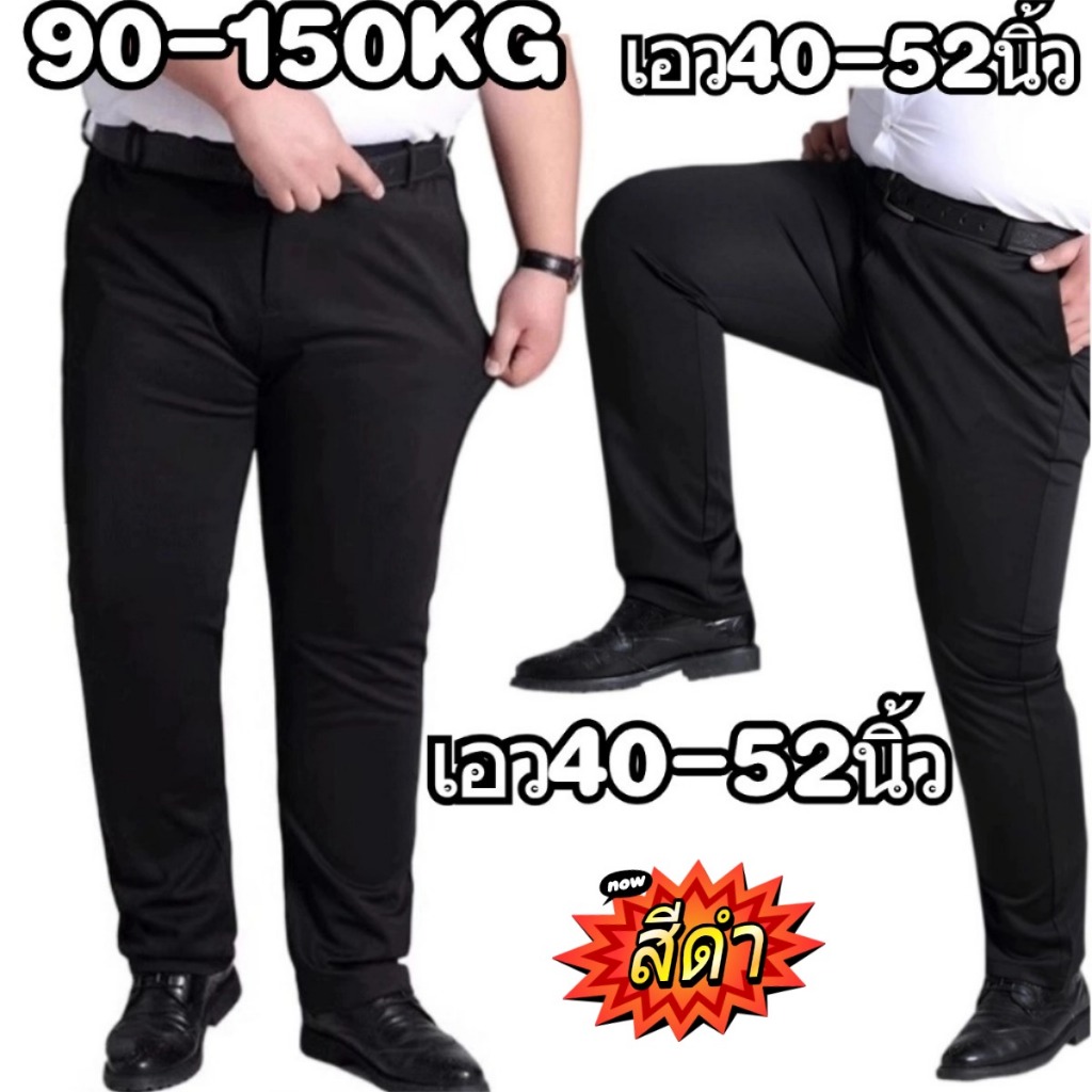 💥90-150KG💥กางเกงสแล็คคนอ้วน กางเกงไซส์ใหญ่ เอว40-52นิ้ว ผ้ายืด ใส่สบายเป้าไม่รั้ง ผ้าดีคัตติ่งเนียบ plus size