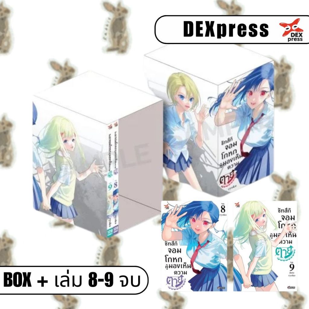 ซัทสึกิจอมโกหกผู้มองเห็นความตาย [ยกชุด] [BOXSET] [หนังสือการ์ตูน]