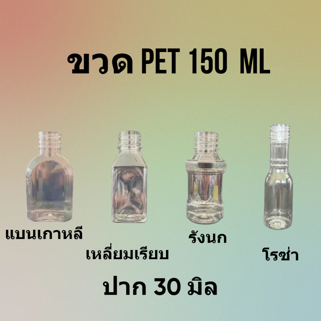 ขวดพลาสติก PET ใส ขนาด 150 ml ปาก 30 มิล พร้อมฝา ทรง แบนเกาหลี เหลี่ยมเรียบ รังนก โรซ่า จำนวน 150 ใบ