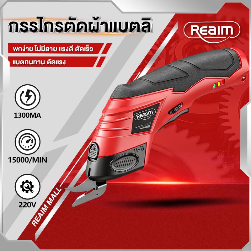 REAIM กรรไกรไฟฟ้าแบตเตอรี่ กรรไกรไร้สาย เครื่องตัดแบตเตอรี่ไร้สาย เครื่องตัดผ้าพ