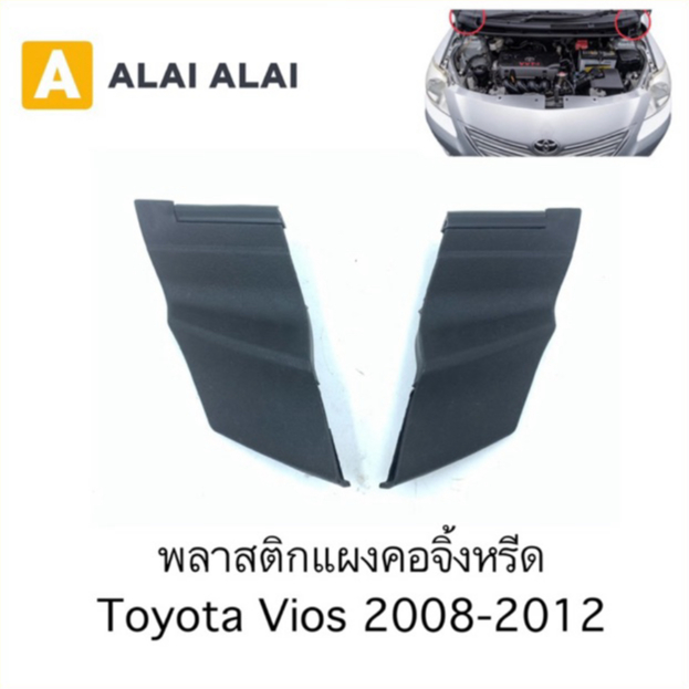 【B073】พลาสติกแผงคอจิ้งหรีด Toyota Vios 2008-2012