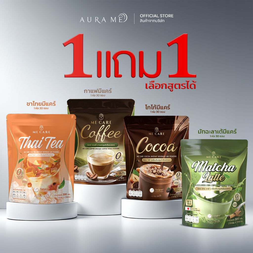 (1 แถม 1 = 60 ซอง) ME CARE โกโก้ กาแฟ มัทฉะลาเต้ ชาไทย ME CARE INSTANT DRINK by AURA ME ไม่มีน้ำตาล